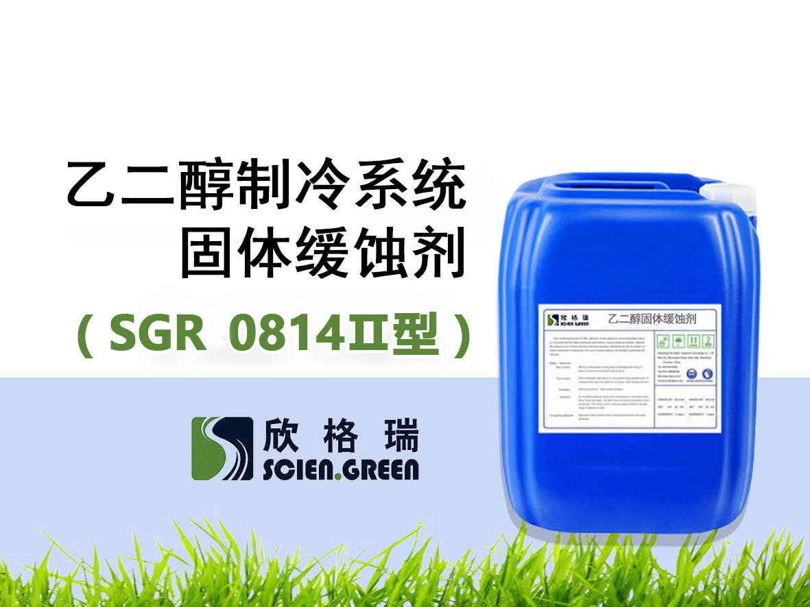 （Ⅱ型）乙二醇制冷系統(tǒng)固體緩蝕劑 SGR0820
