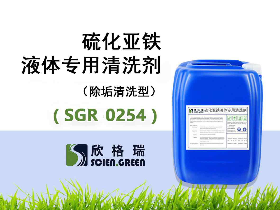 硫化亞鐵液體專用清洗劑（除垢清洗型）SGR0254
