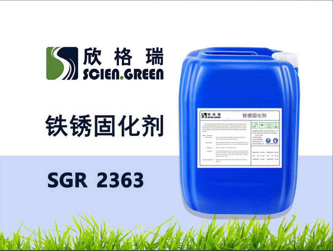 鐵銹固化劑 SGR2363