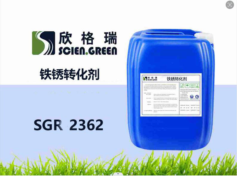 鐵銹轉(zhuǎn)化劑 SGR2362