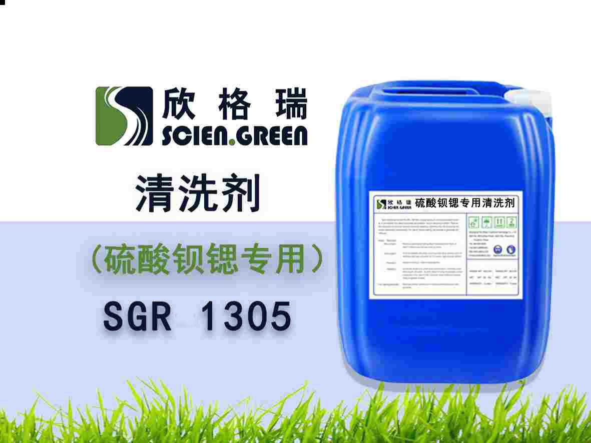 硫酸鋇鍶專(zhuān)用清洗劑SGR0205