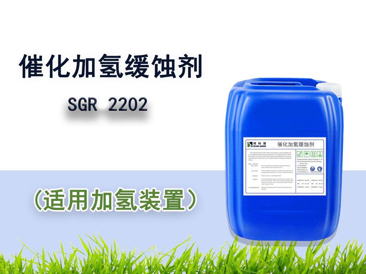 催化加氫緩蝕劑 SGR2202