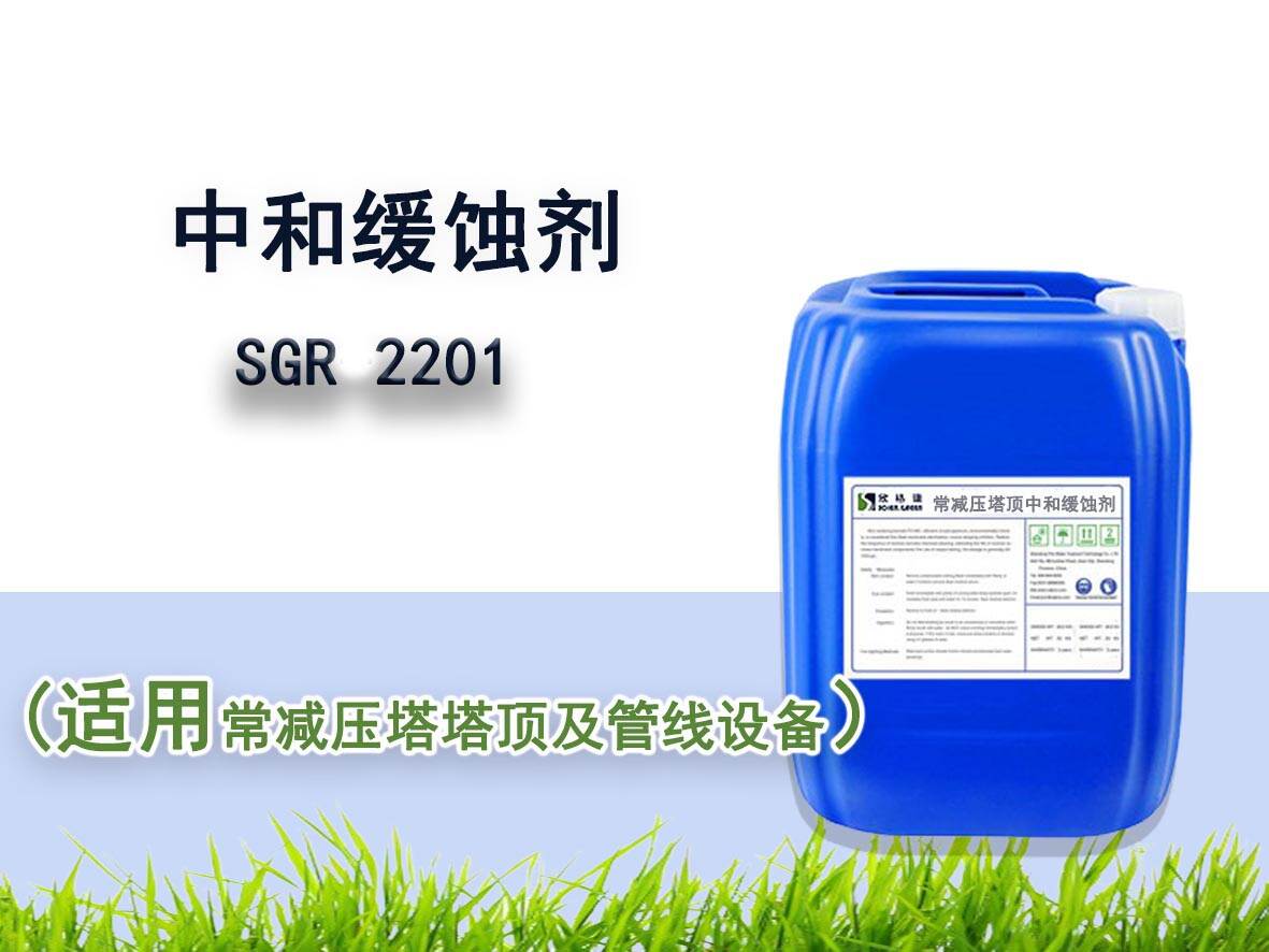 常減壓塔頂中和緩蝕劑 SGR2201