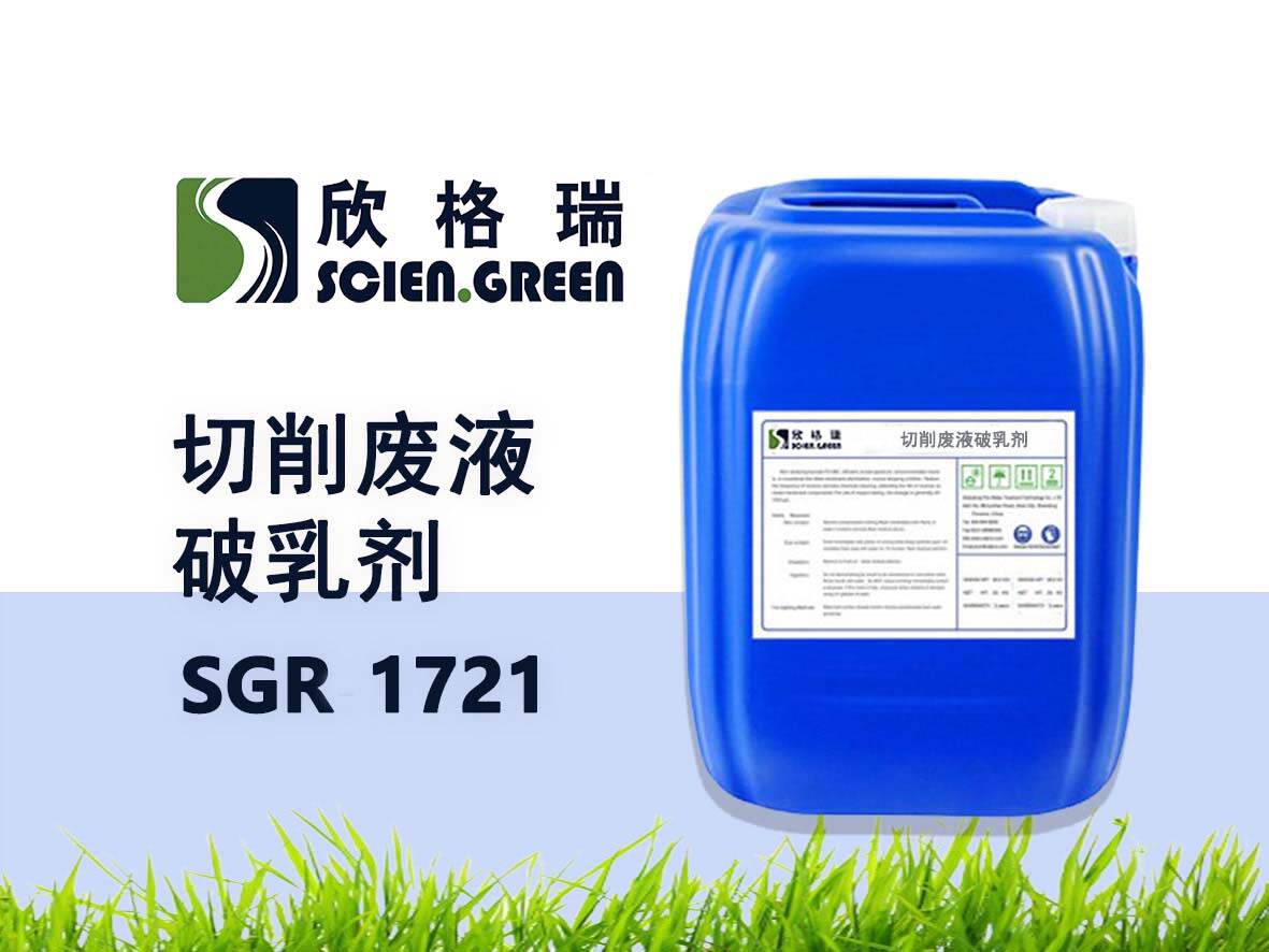 切削廢液破乳劑 SGR1721