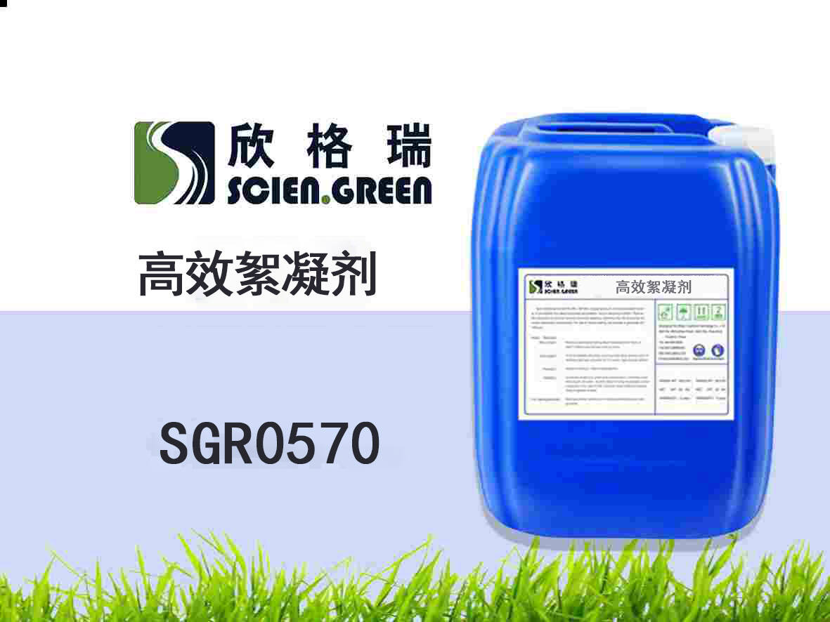 高效絮凝劑 SGR0570
