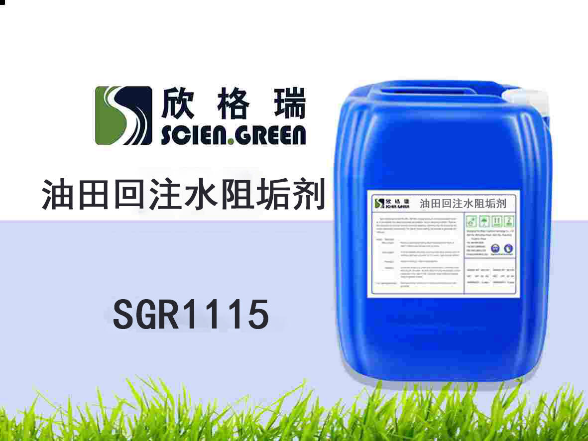 油田回注水阻垢劑 SGR1115