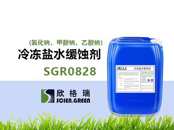 冷凍鹽水緩蝕劑(氯化鈉、甲酸鈉、乙酸鈉) SGR0828