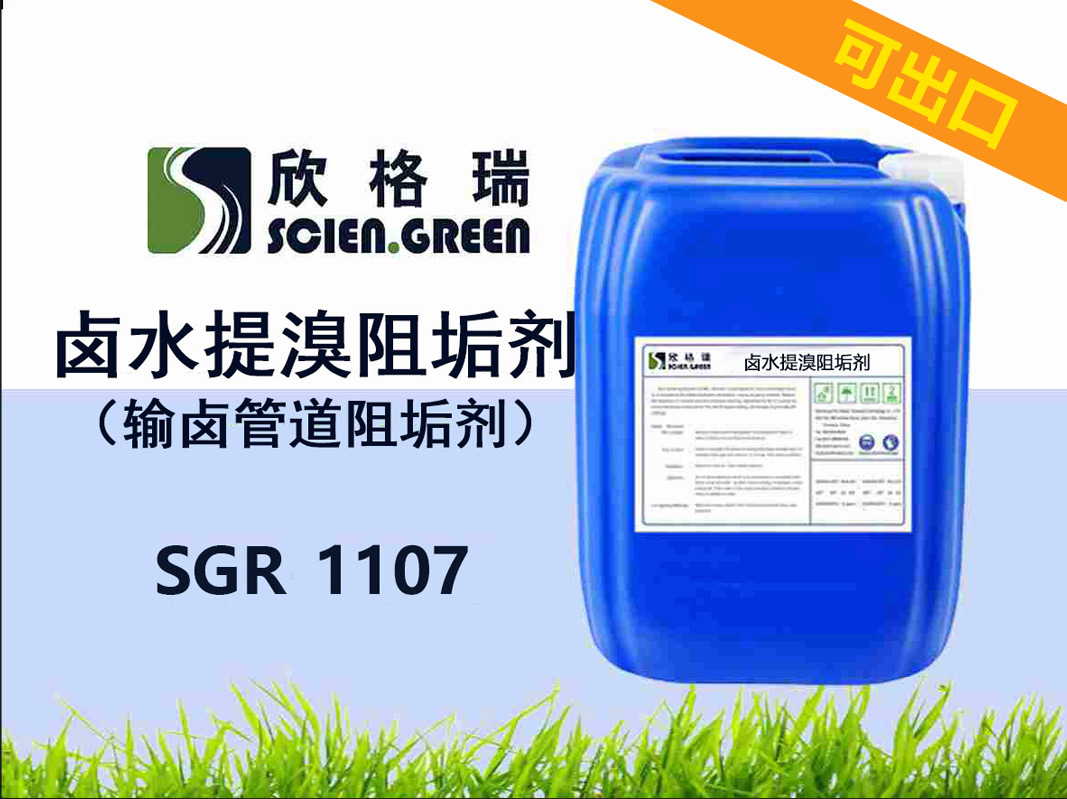 鹵水提溴阻垢劑（輸鹵管道阻垢劑）SGR1107