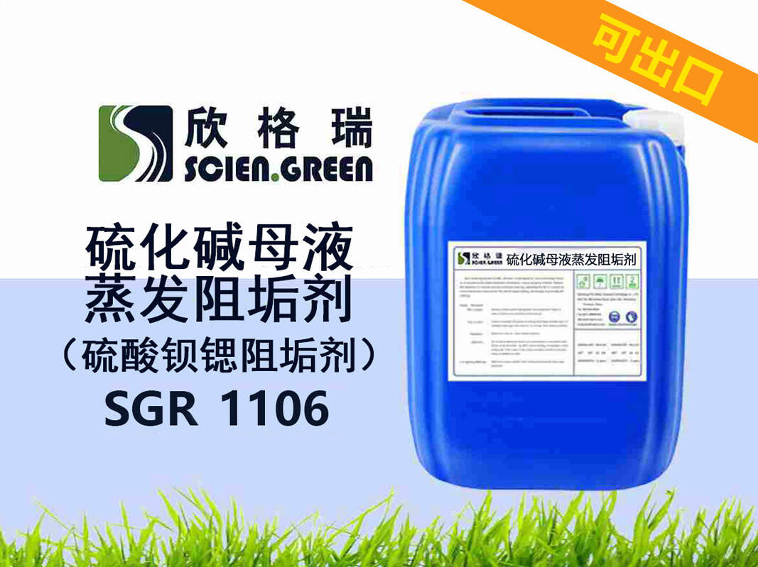 硫化堿母液蒸發(fā)阻垢劑（硫酸鋇鍶阻垢劑）SGR1106