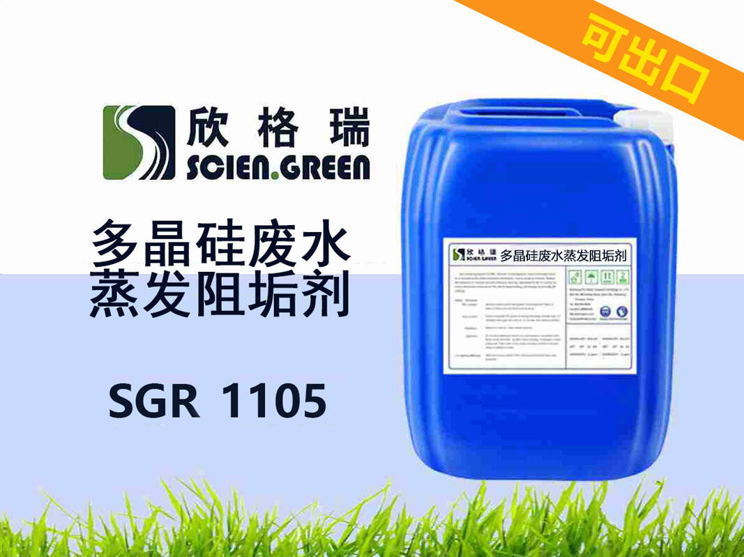 多晶硅廢水蒸發(fā)阻垢劑SGR1105