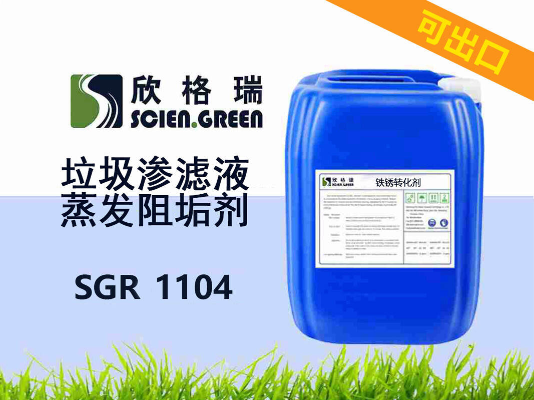 垃圾滲濾液蒸發(fā)阻垢劑 SGR1104