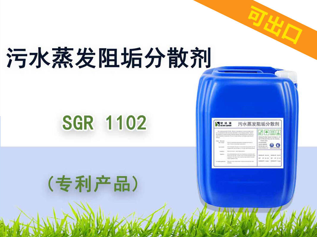 污水蒸發(fā)阻垢分散劑 SGR1102
