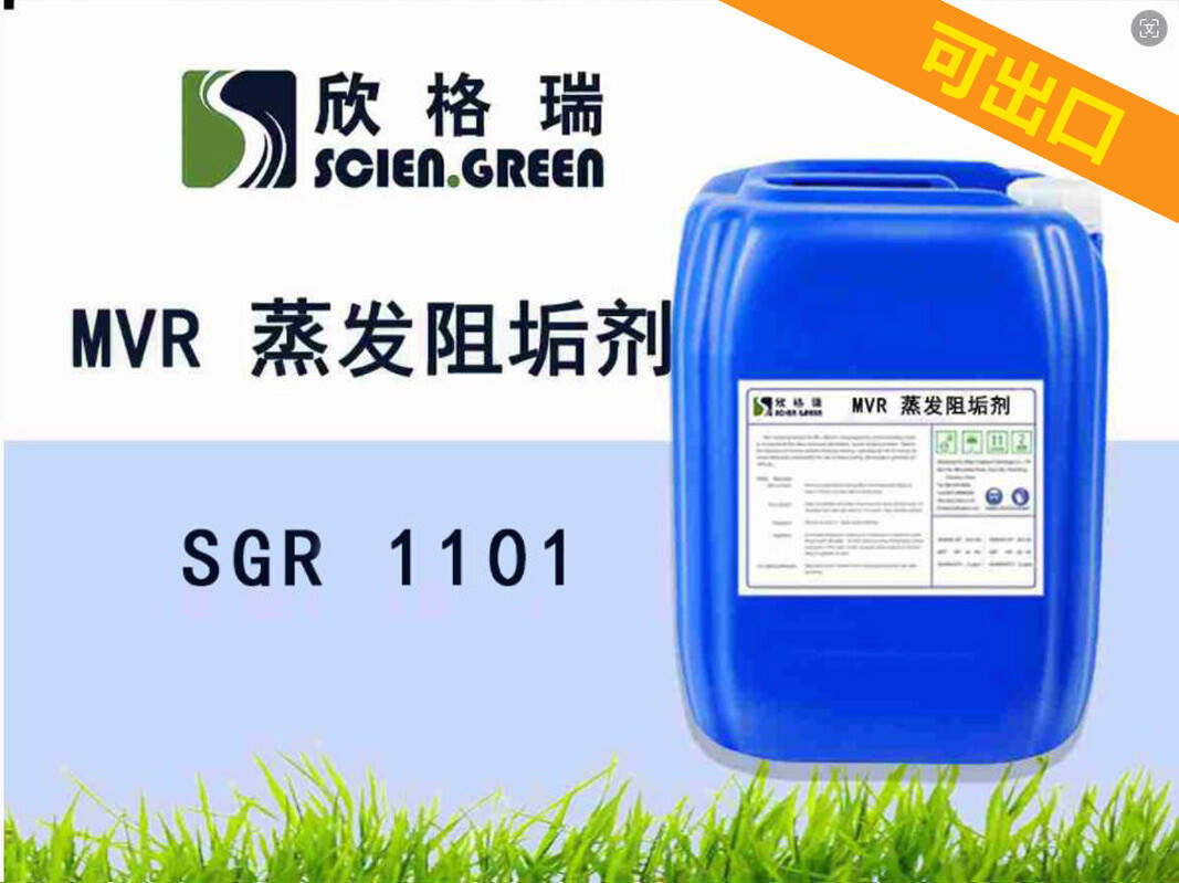 MVR 蒸發(fā)阻垢劑 SGR1101