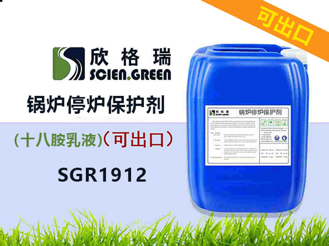 鍋爐停爐保護劑（十八胺乳液）SGR1912