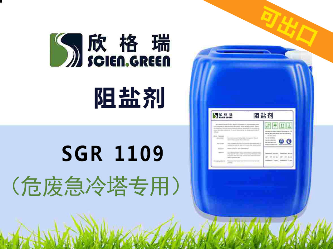 危廢急冷塔阻鹽劑 SGR1109