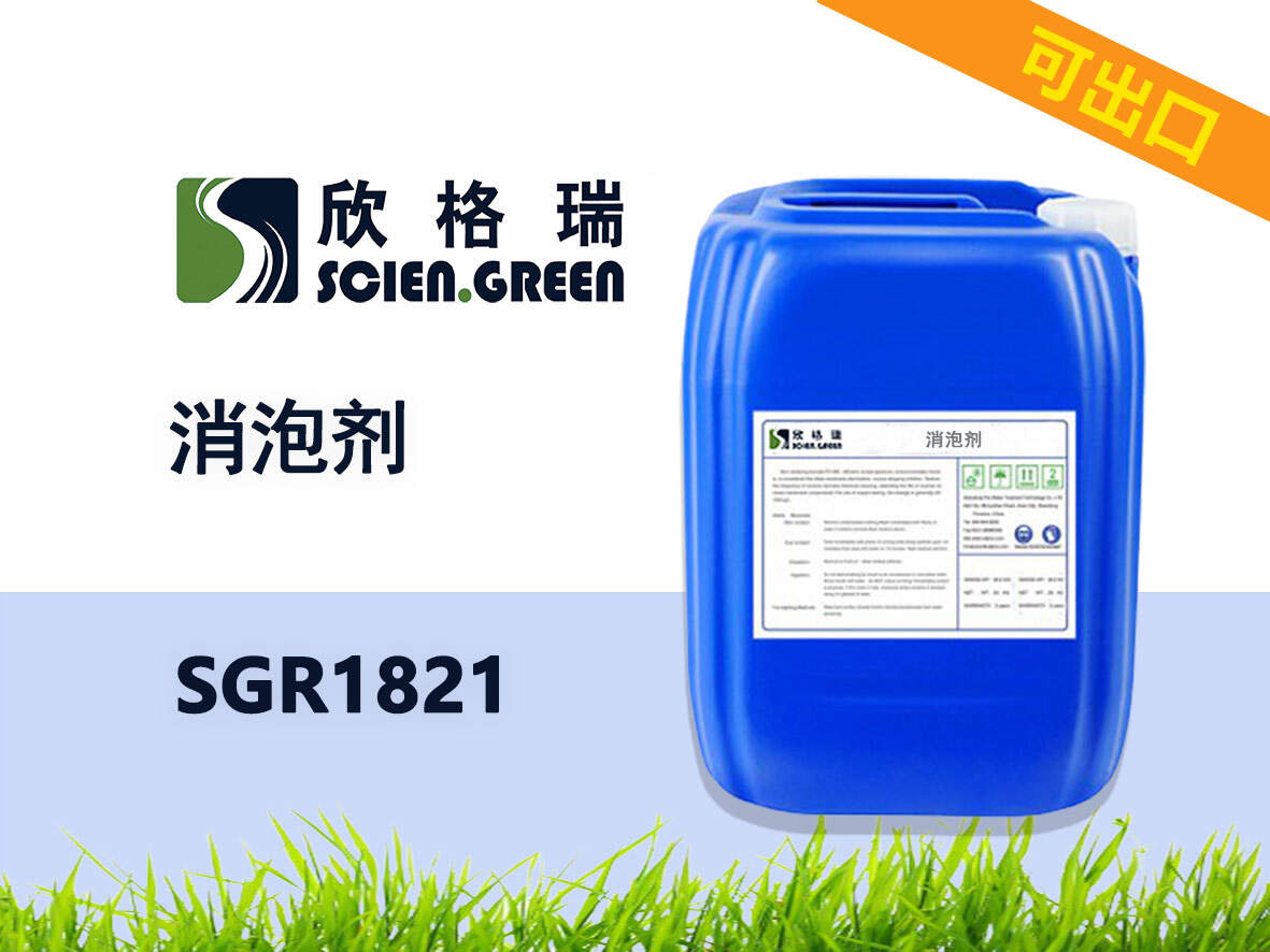 消泡劑 SGR1821