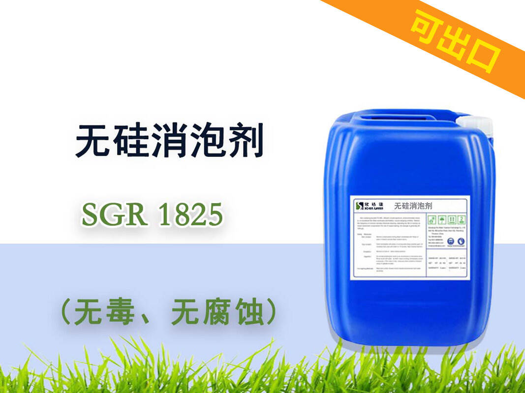 無硅消泡劑SGR1825（專利產(chǎn)品）
