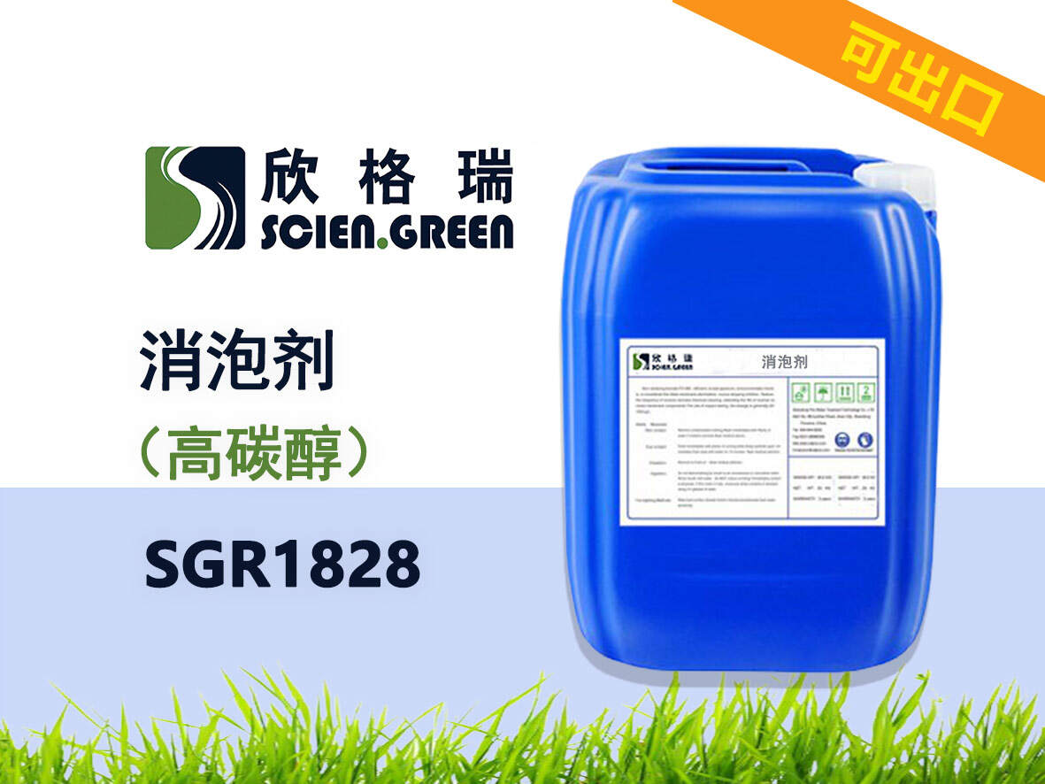 高碳醇消泡劑 SGR1828