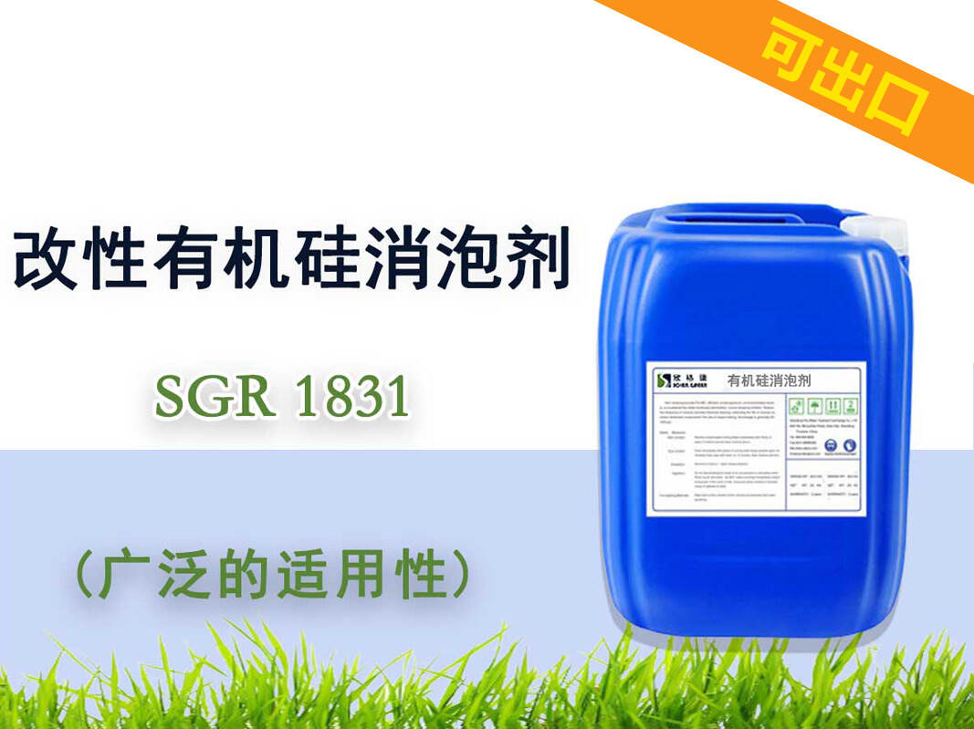 改性有機硅消泡劑SGR1831（耐高溫）