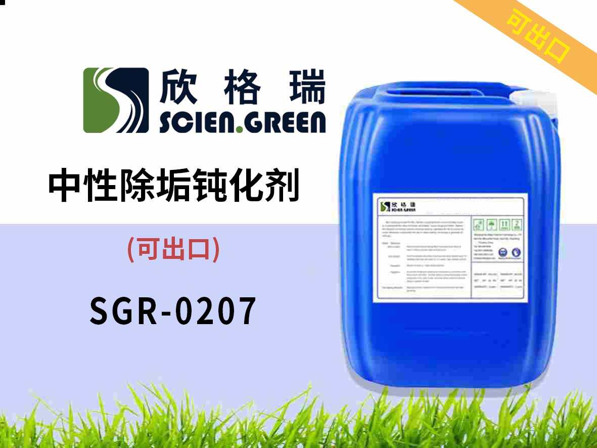 中性除垢鈍化劑 SGR0207