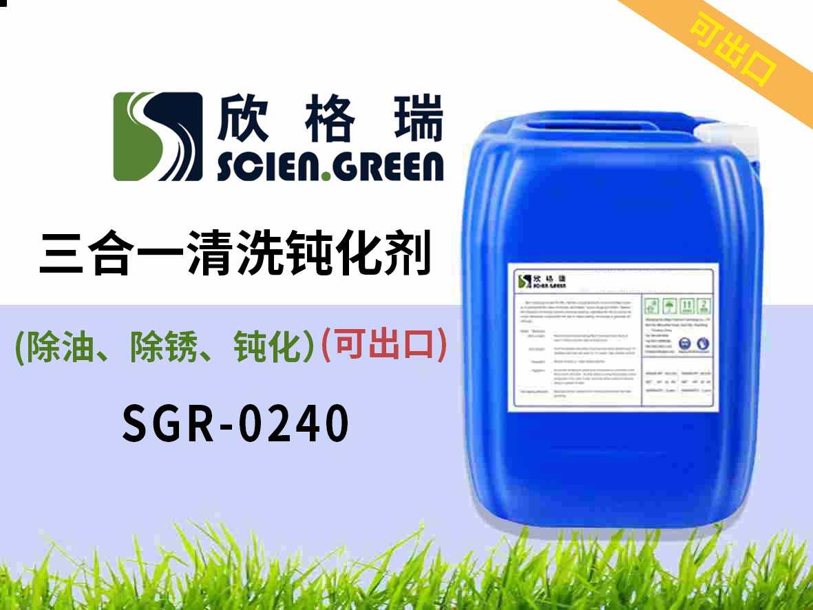三合一清洗鈍化劑 SGR0240