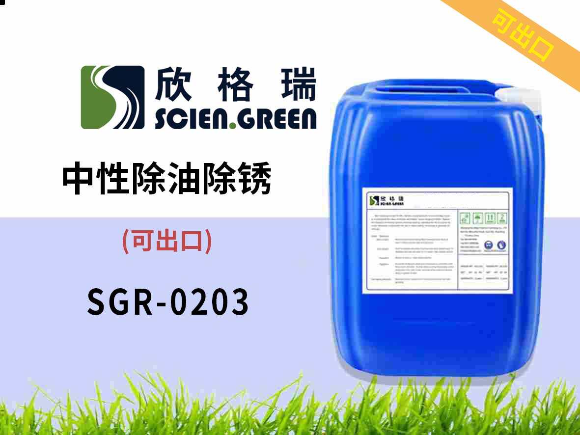 中性除油除銹劑 SGR0203