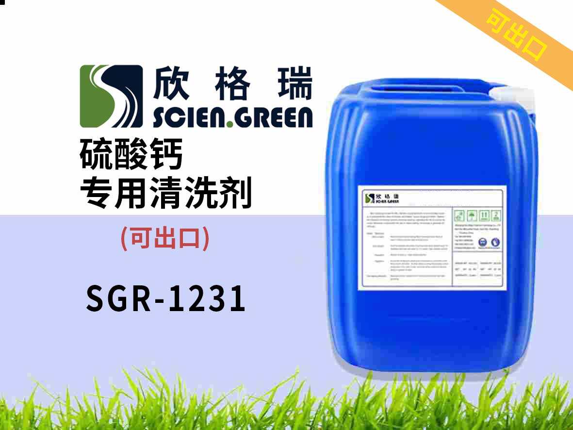 硫酸鈣專用清洗劑 SGR1231