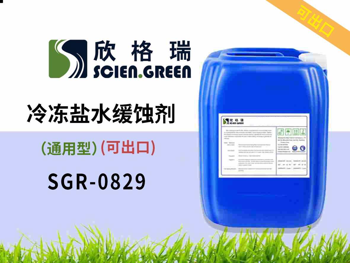 通用型冷凍鹽水緩蝕劑 SGR0829