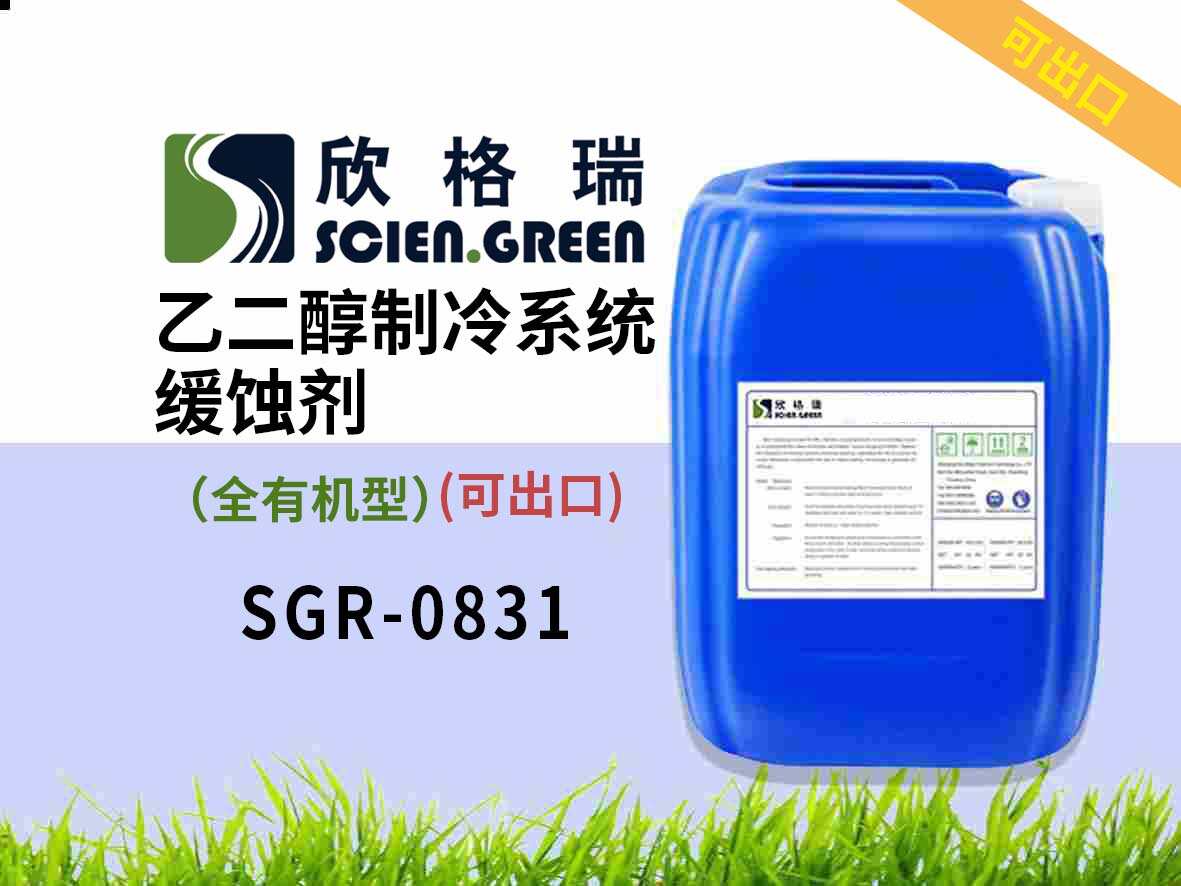 乙二醇制冷系統(tǒng)緩蝕劑（全有機(jī)型）SGR0831