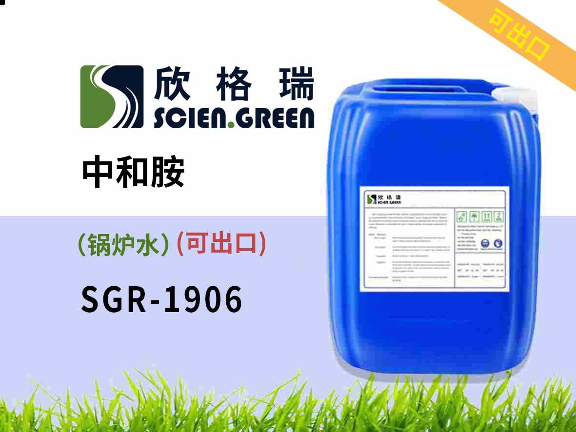 鍋爐用PH調(diào)節(jié)劑（中和胺）SGR1906