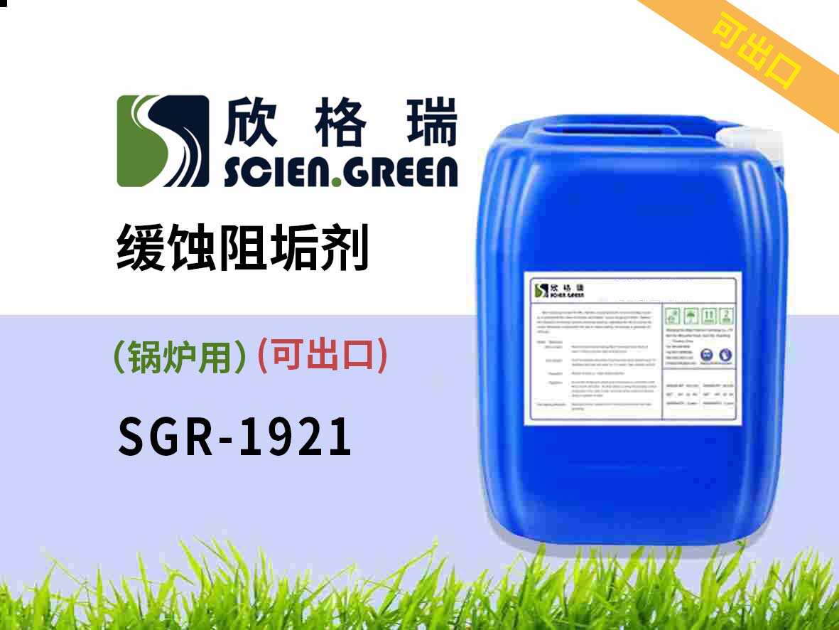 鍋爐用緩蝕阻垢劑 SGR1921