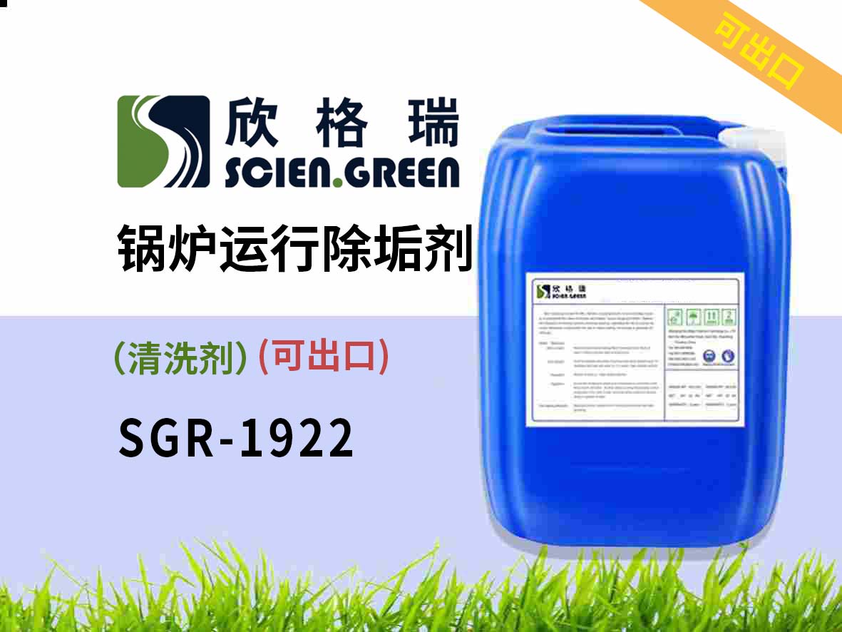 鍋爐運行除垢劑（清洗劑） SGR1922