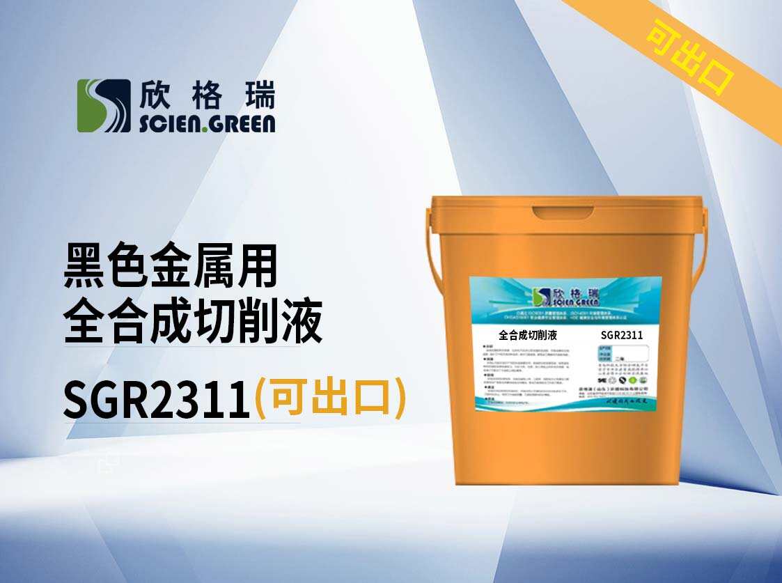 黑色金屬用全合成切削液 SGR2311