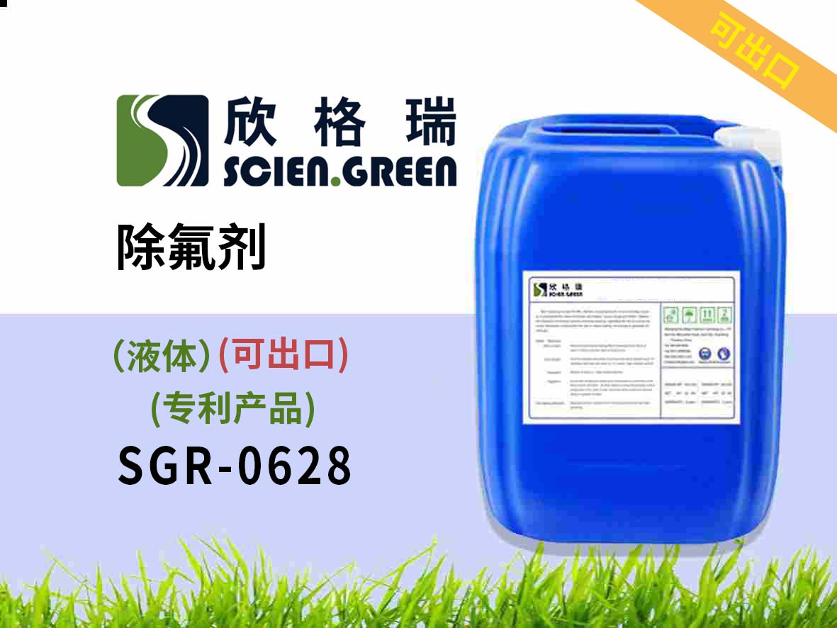 除氟劑（液體）（國家專利產(chǎn)品）SGR0628