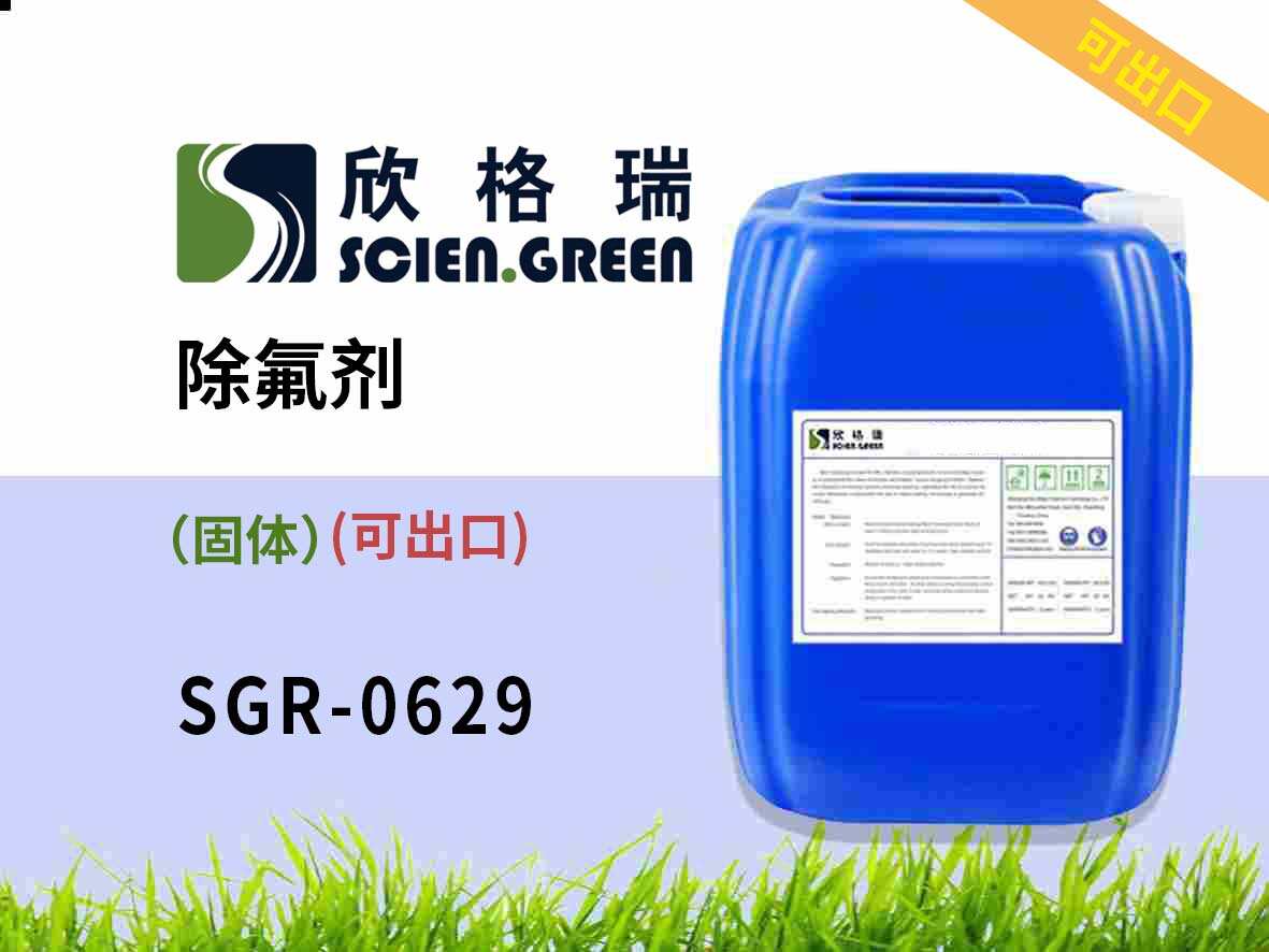 固體除氟劑 SGR-0629