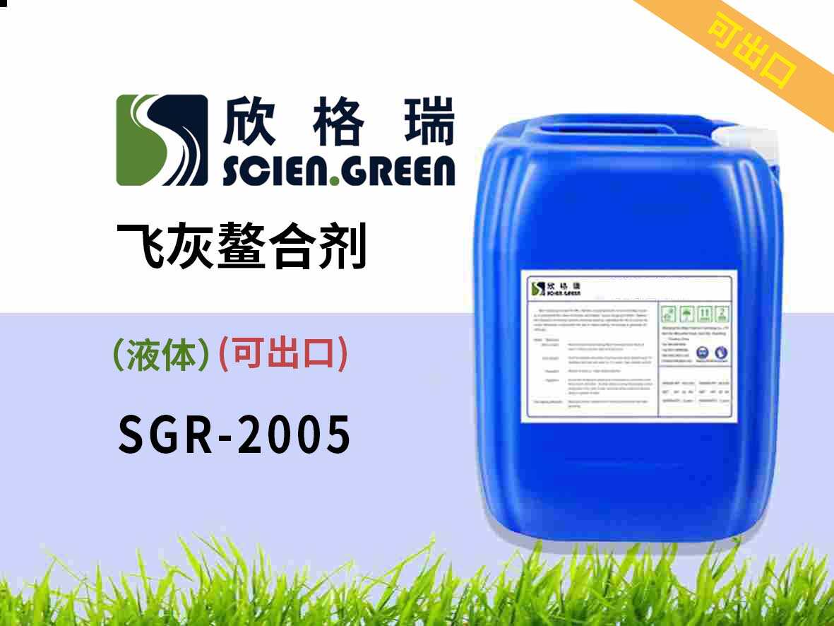 飛灰鰲合劑（飛灰固化劑）SGR 2005