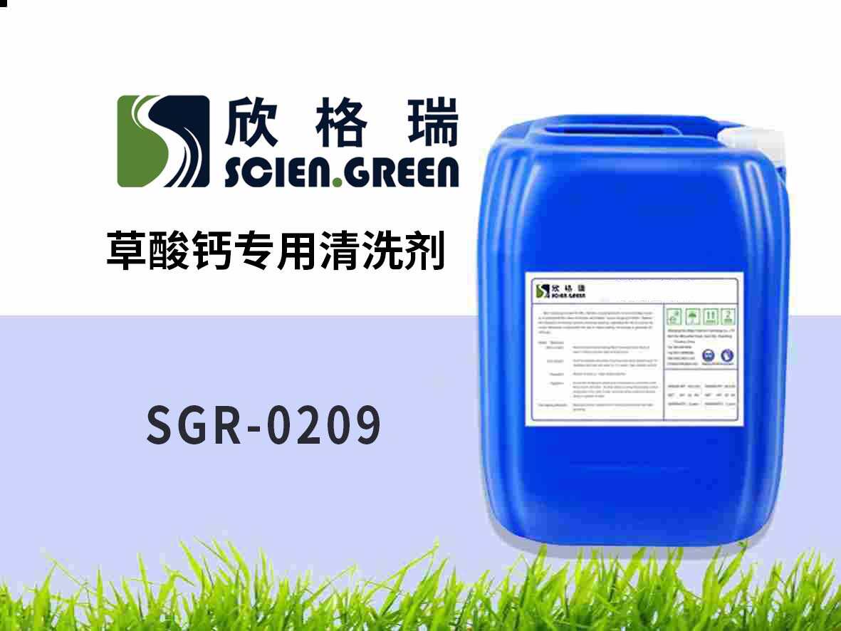 草酸鈣專用清洗劑 SGR-0209