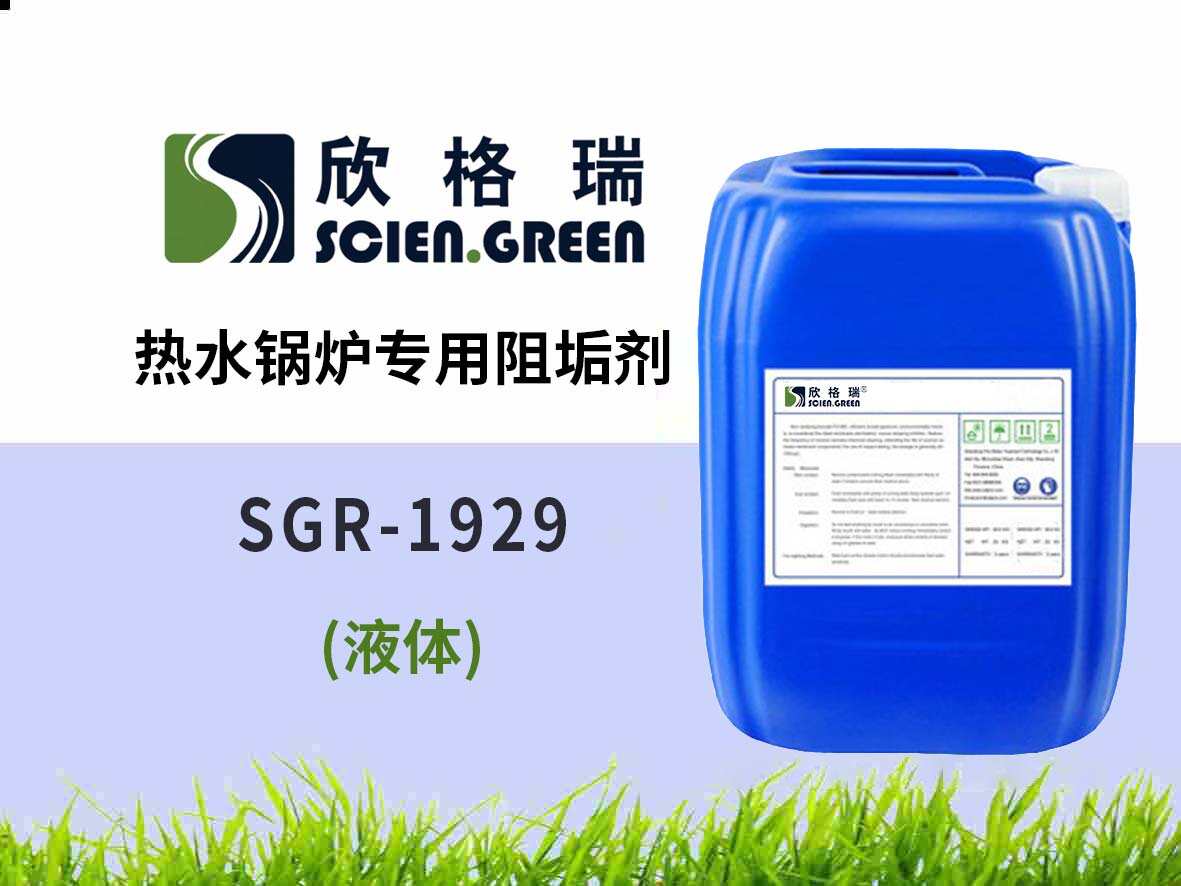熱水鍋爐專用阻垢劑 SGR1929