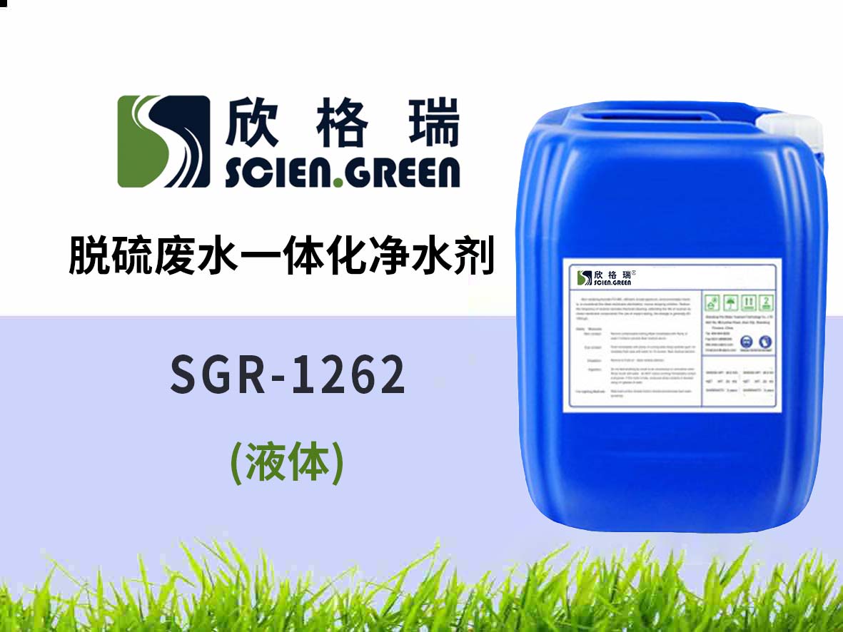 脫硫廢水一體化凈水劑（液體）SGR1262