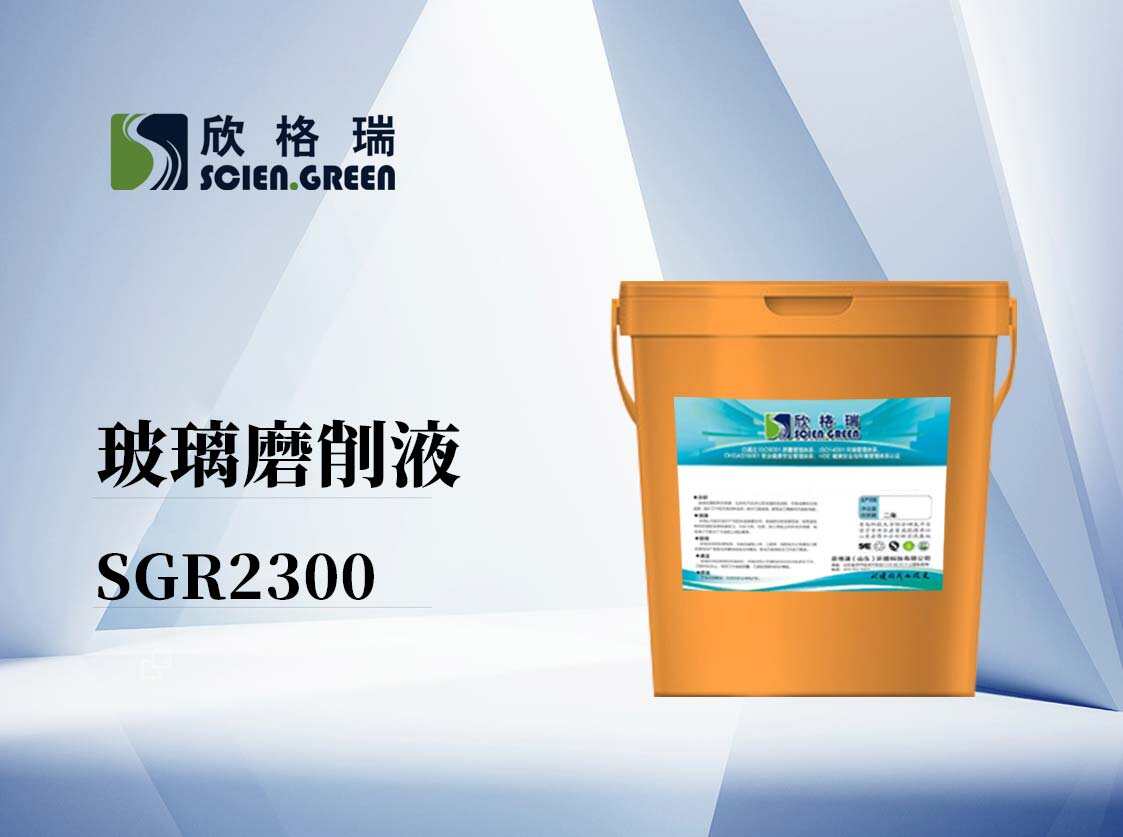 玻璃磨削液 SGR2300