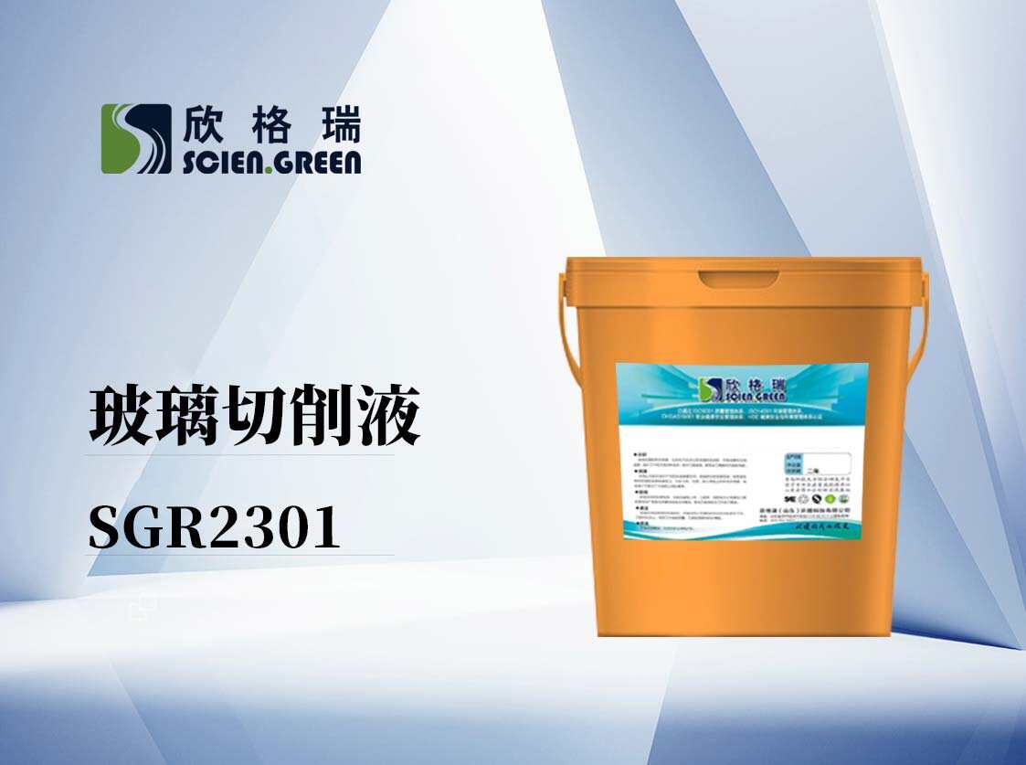 玻璃切削液 SGR2301