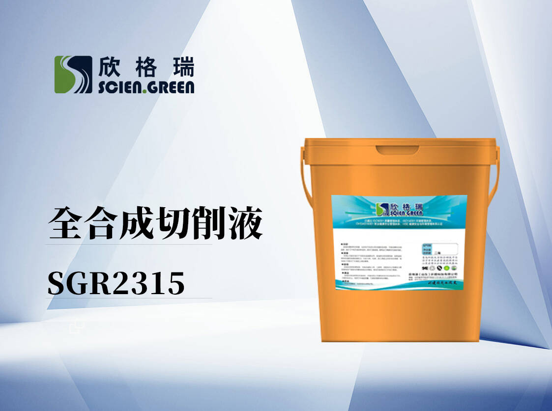 全合成切削液 SGR2315