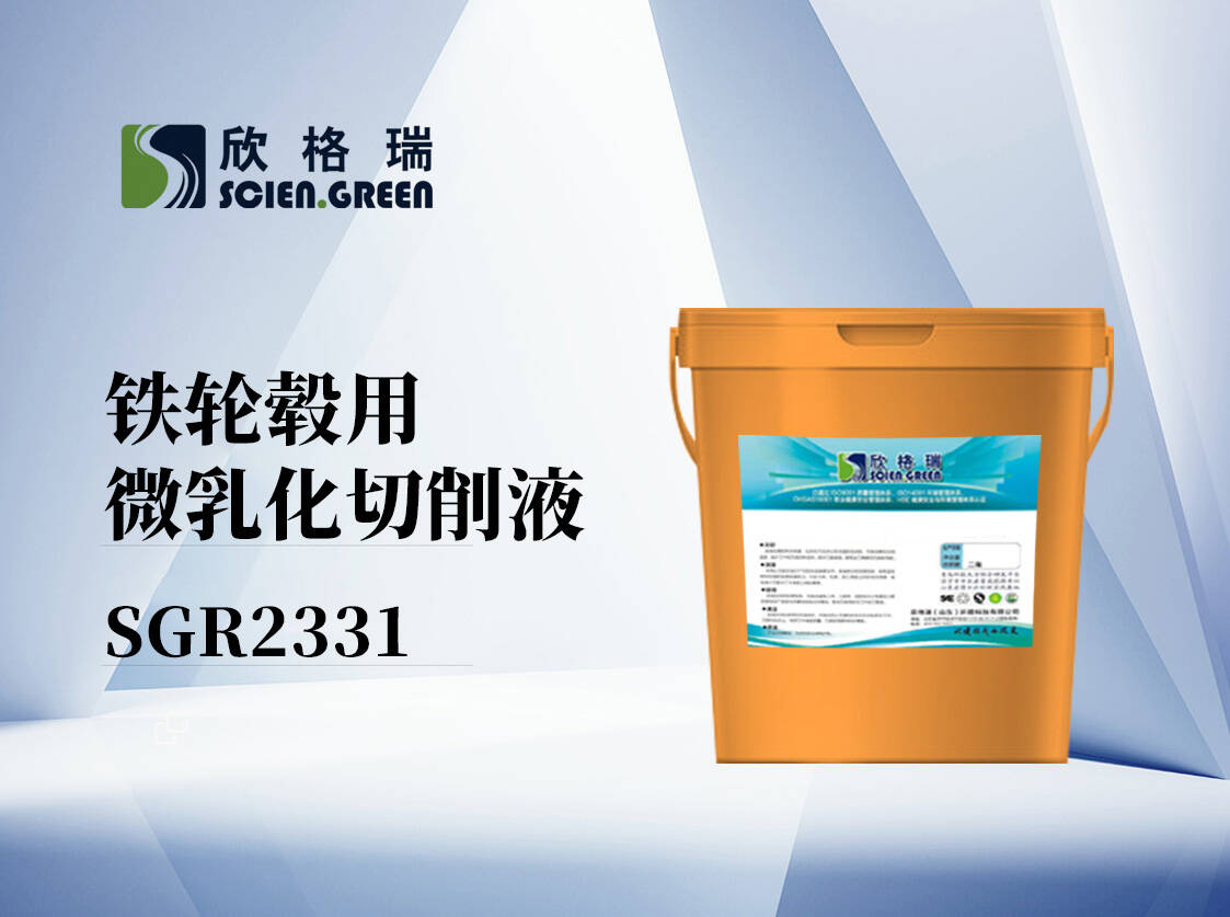 鐵輪轂用微乳化切削液 SGR2331