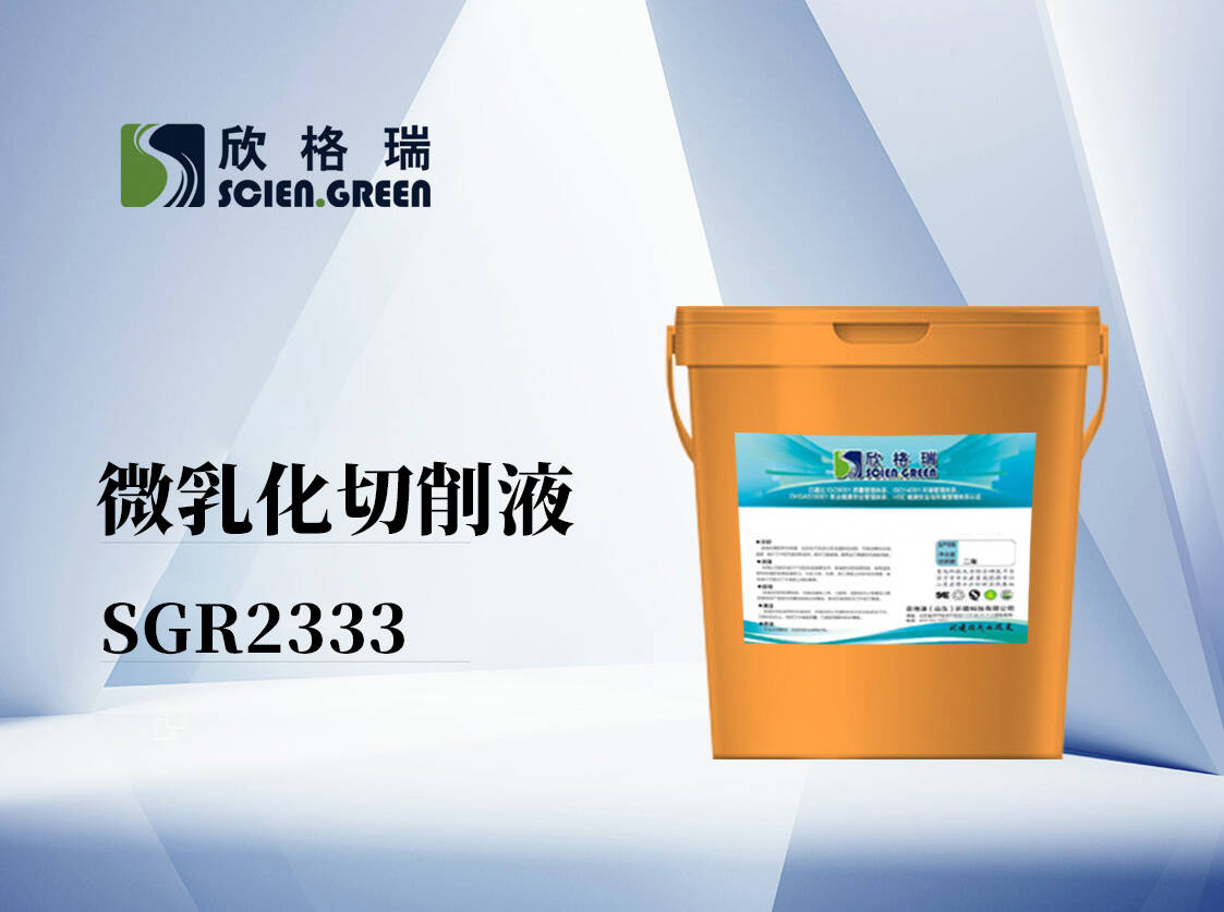 微乳化切削液 SGR2333