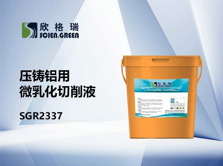 壓鑄鋁用微乳化切削液 SGR2337
