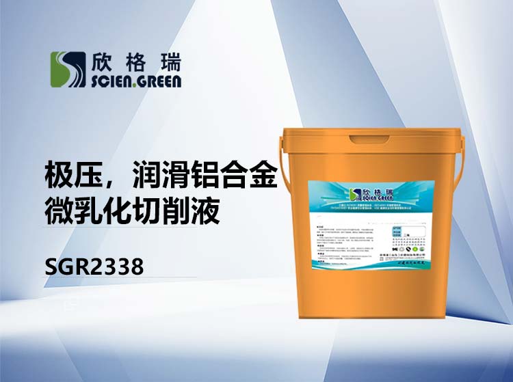 極壓，潤滑鋁合金用微乳化切削液 SGR2338