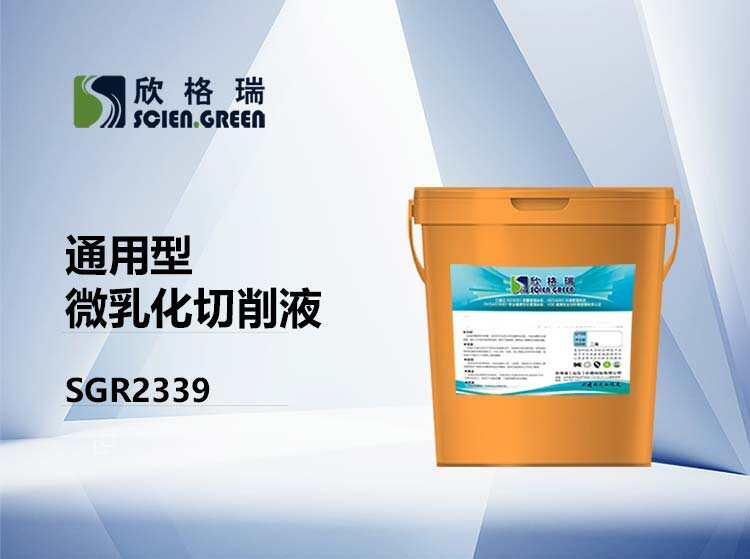 通用型微乳化切削液 SGR2339