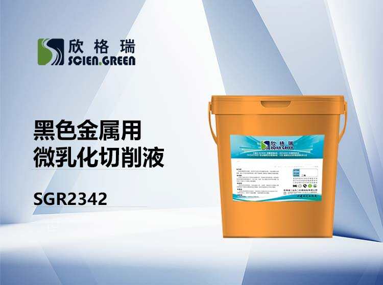 黑色金屬用微乳化切削液 SGR2342