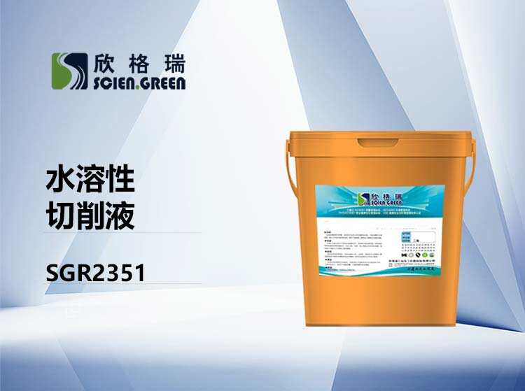 水溶性切削液 SGR2351