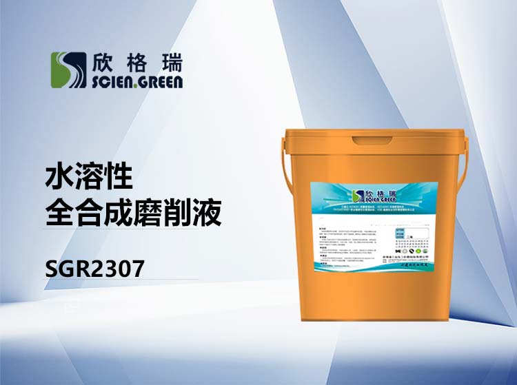 水溶型全合成磨削液 SGR2307